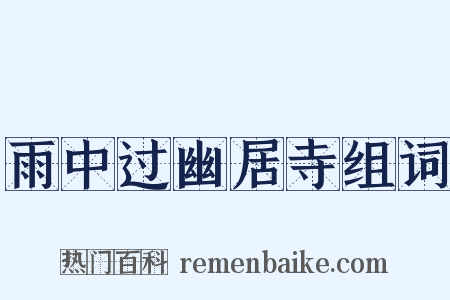 雨中过幽居寺组词是什么意思的图片
